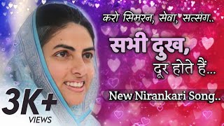 Very New Nirankari Song | Karo Simran Seva Satsang | Sabhi Duhkh Door hotel hai.. | Tu hi nirankar.