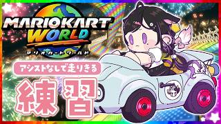 〖 マリオカートワールド 〗続・アシストなしにもーっと慣れようの回！マリカ杯後練習2回目🚗³₃〖 夜牛詩乃 / にじさんじ 〗