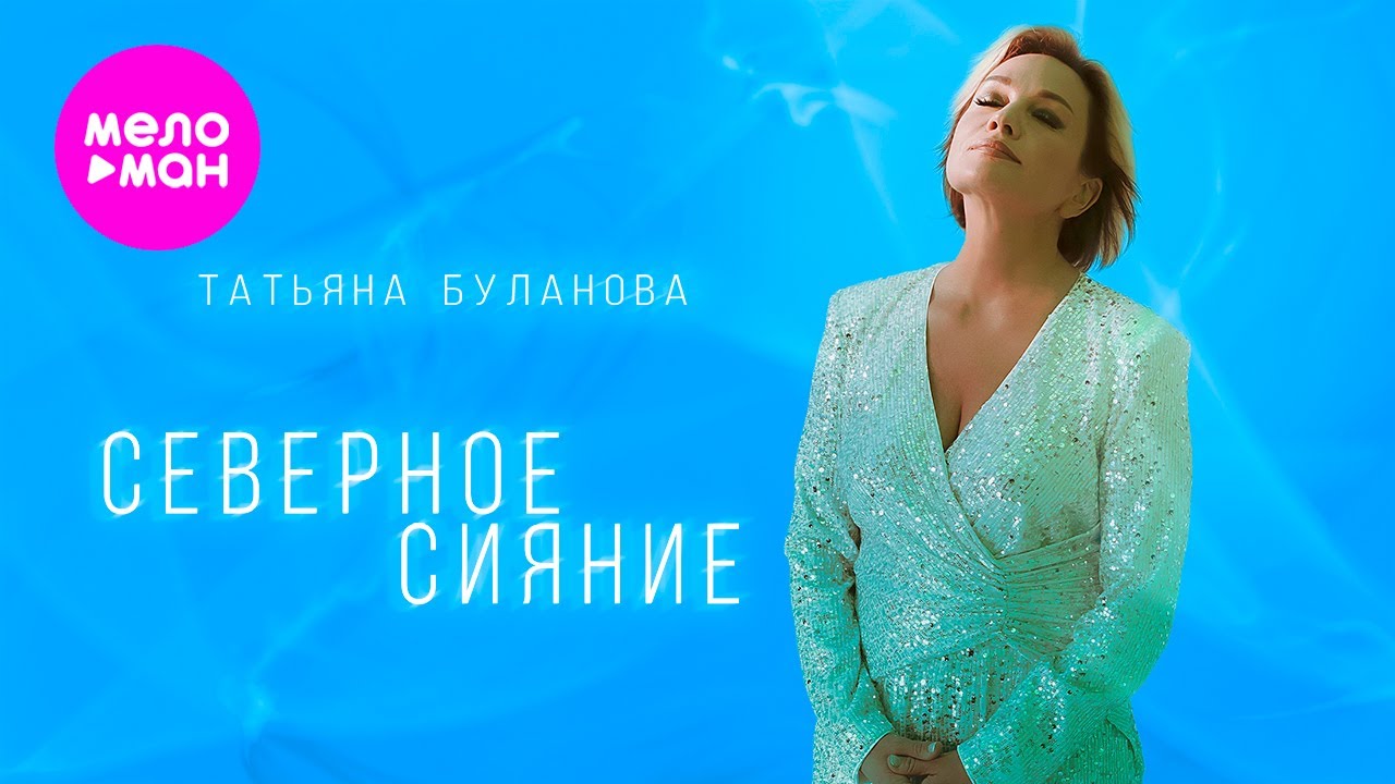 Татьяна Буланова — Северное сияние