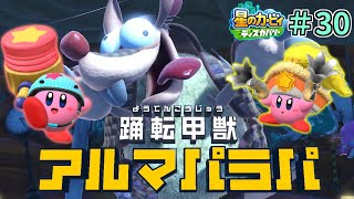 【ボス】【奇怪な行動が不気味！踊転甲獣アルマパラパ！】【星のカービィ ディスカバリー】実況プレイ#30