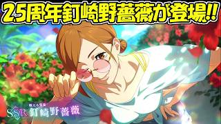 【ファンパレ】2.5周年SSR釘崎野薔薇が登場！！【呪術廻戦ファントムパレード】