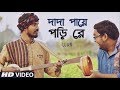 Dada Paye Pori Re | দাদা পায়ে পড়ি রে | UJAN | Bangla Folk Song | Folk Studio Song 2018