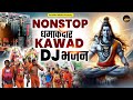 2024 सावन DJ भजन Nonstop धमाकेदार Kawad DJ भजन Shiv Bhajan Harid