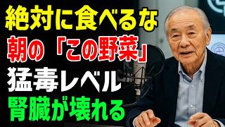 【腎臓が悲鳴】その健康野菜が逆効果？腎臓を壊す危険野菜4選と回復を助ける最強野菜4選｜遠隔医療で今すぐ対策