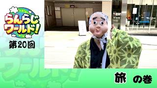 【乱乱流】らんらじワールド！ 第20回 旅 の巻