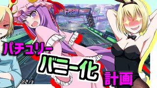 【ゆっくり実況】マリオカート８DX part9 とにかく走る！ゆっくり地霊殿魔理沙組！世界編