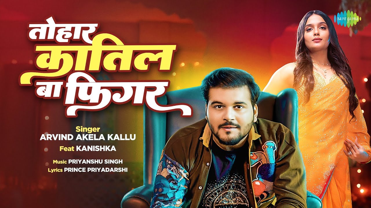 Kallu New Song | Tohar Katil Ba Figure | Arvind Akela Kallu | New Bhojpuri Song | Bhojpuri Gana
