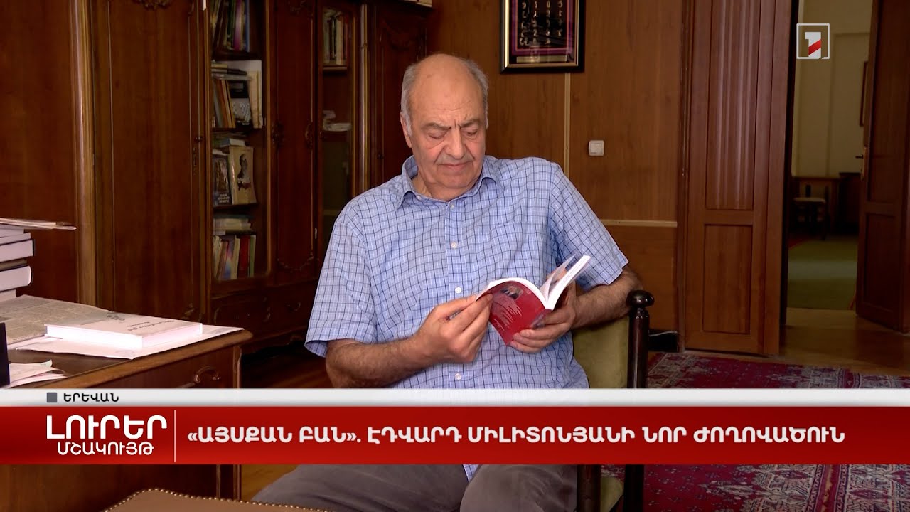 «Այսքան բան». Էդվարդ Միլիտոնյանի նոր ժողովածուն