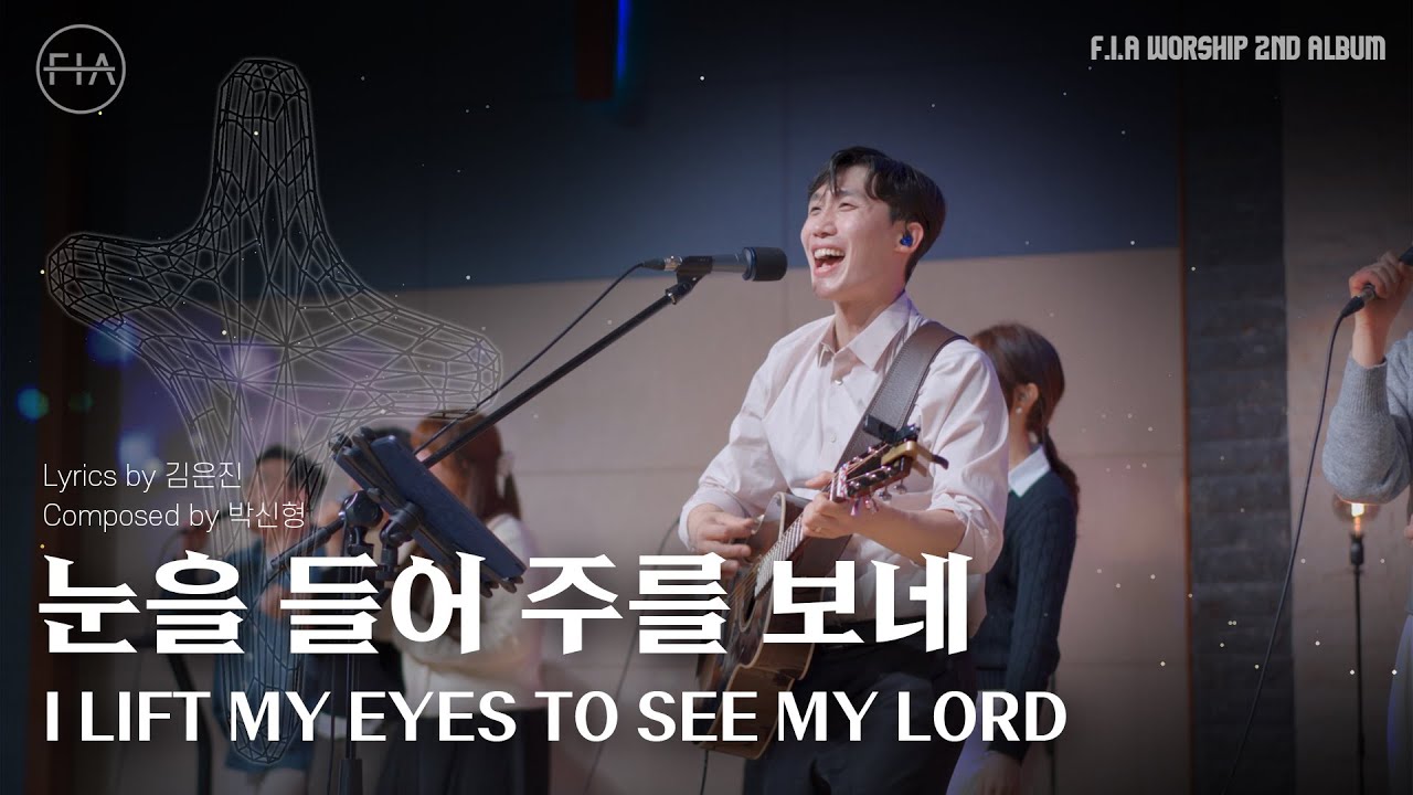 I LIFT MY EYES TO SEE MY LORD - 피아워십 (F.I.A LIVE WORSHIP)
