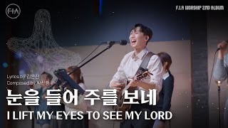 03. 눈을 들어 주를 보네 (Official) | I LIFT MY EYES TO SEE MY LORD | F.I.A WORSHIP
