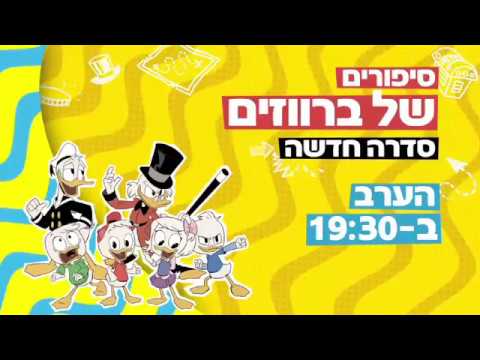 DuckTales (2017) - Hebrew Promo (07.01.2018)