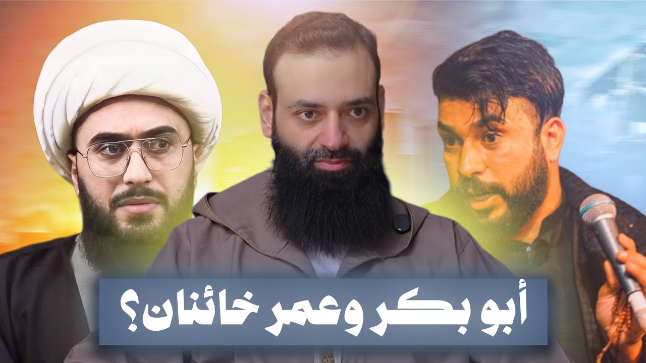 آثمان غادران خائنان ! هل قال ذلك علي عن أبي بكر وعمر ؟ #محمد_بن_شمس_الدين