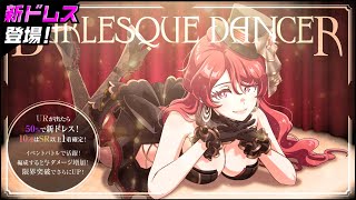 【新ドレス】バーレスクダンサー 丹【紹介動画】
