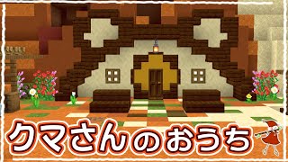 【マイクラ】最高にかわいい！初心者でも簡単なホビットの家 ～外観編～#47【統合版サバイバル】