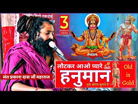 आ लौट के आजा हनुमान: भजन
