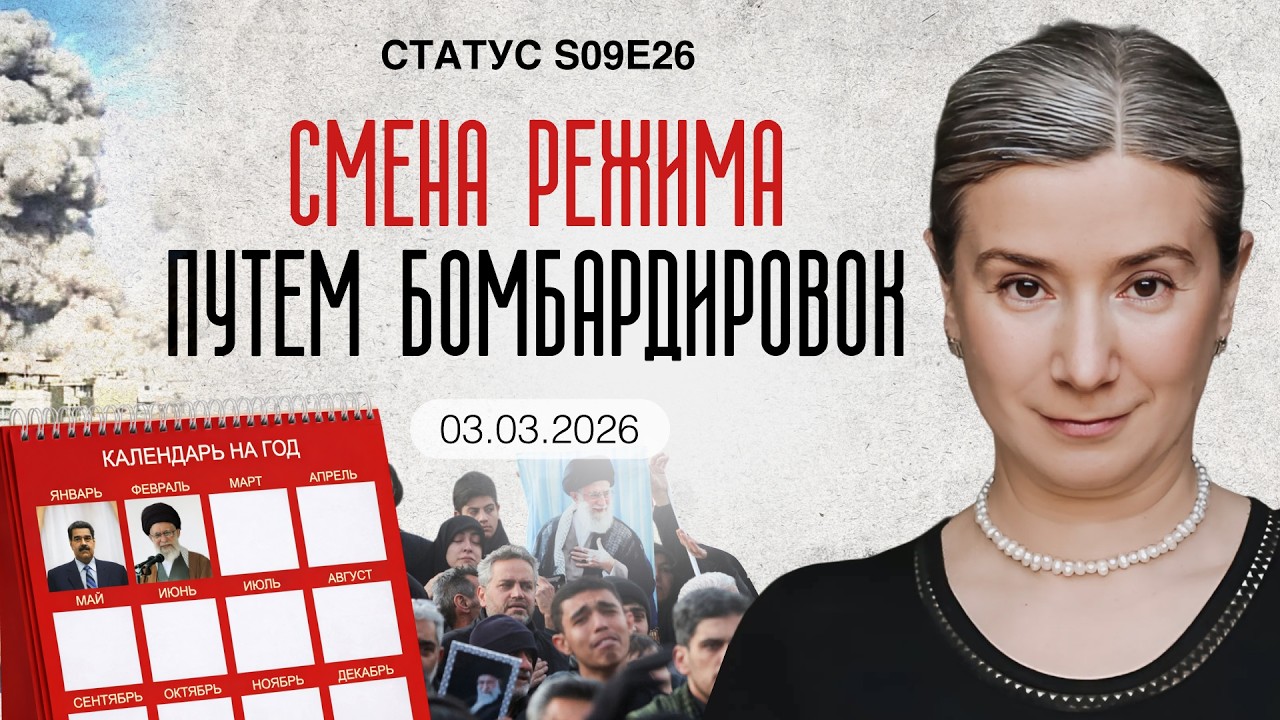 Смена режима путем бомбардировок. Статус S09E26