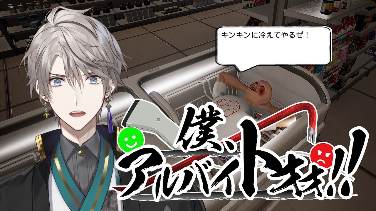 【僕、アルバイトォォ!!】悪を許さぬアルバイト【甲斐田晴/にじさんじ】