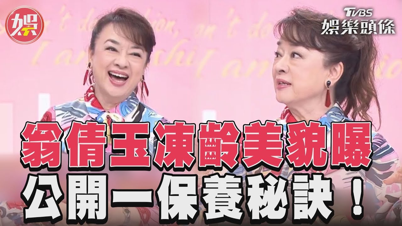 影音/73歲翁倩玉凍齡美貌曝光! 談保養祕訣全靠「這一招」