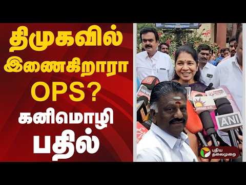 திமுகவில் இணைகிறாரா ops? கனிமொழி பதில் | #ops | #kanimozhi | #dmk | #ptd