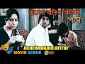 অচেনা বাড়ির অতিথি Achena Barir Atithi Rakhi Gulzar Mukul Sharma Ben