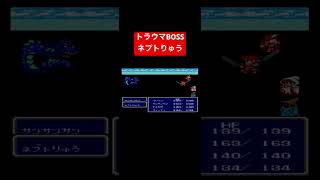 実況　トラウマ級のネプトりゅう　　30年前のゲームとは思えない神ゲー【FF3】　#shorts #retrogaming 1352