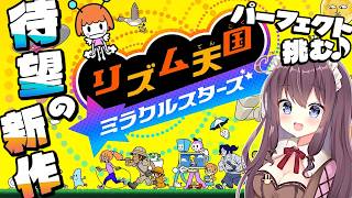 【リズム天国 ミラクルスターズ】ヤバい組織の秘密を知る!?パーフェクトキャンペーンみんなでノリノリ新作🎶実況【なちゅモカ】12