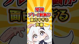 【原神】原神プレイ動画が面白すぎる声優さん #原神 #genshinimpact