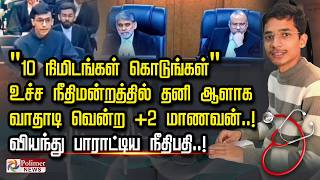 Download lagu '10 நிமிடங்கள் கொடுங்கள்' உச்சநீதிமன்றத்தில் தனி ஆளாக வாதாடி வென்ற  2 மாணவன். பாராட்டிய நீதிபதி mp3