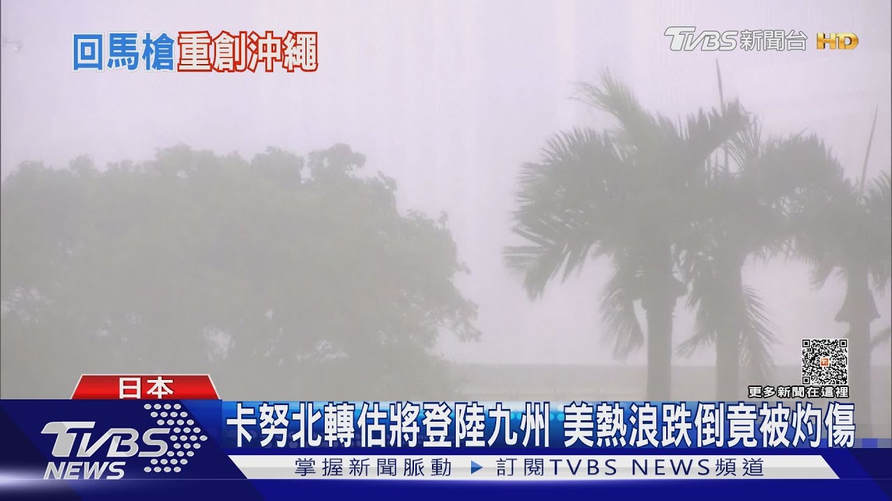 卡努北轉估將登陸九州 美熱浪跌倒竟被灼傷