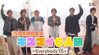Download lagu 「キスマイ6人旅～Every body15～」–Digest– (12th Album ’Kis SCENE’ 収録) mp3