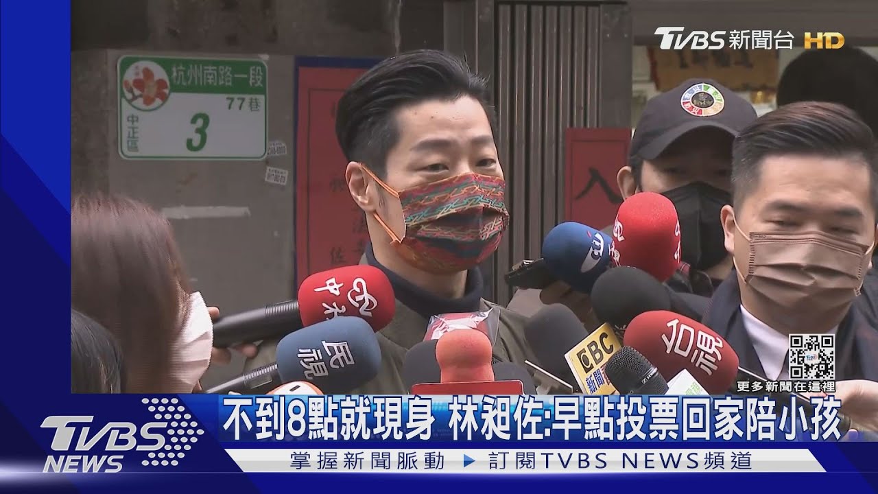 不到8點就現身 林昶佐:早點投票回家陪小孩 稱前一晚「睡滿好」