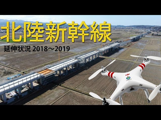 北陸新幹線延伸工事 進捗状況 2018~2019