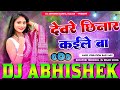 Devare Chhinar Kaile Baa Amit Patel Bhojpuri Viral Hard Vibration Bass Mix Dj Abhishek Barhaj
