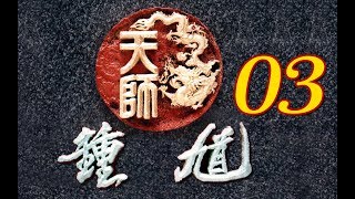 【天師鍾馗】第3集 倩女情仇(金超群、范鴻軒、黃文豪、俞小凡、宋逸民、季芹)