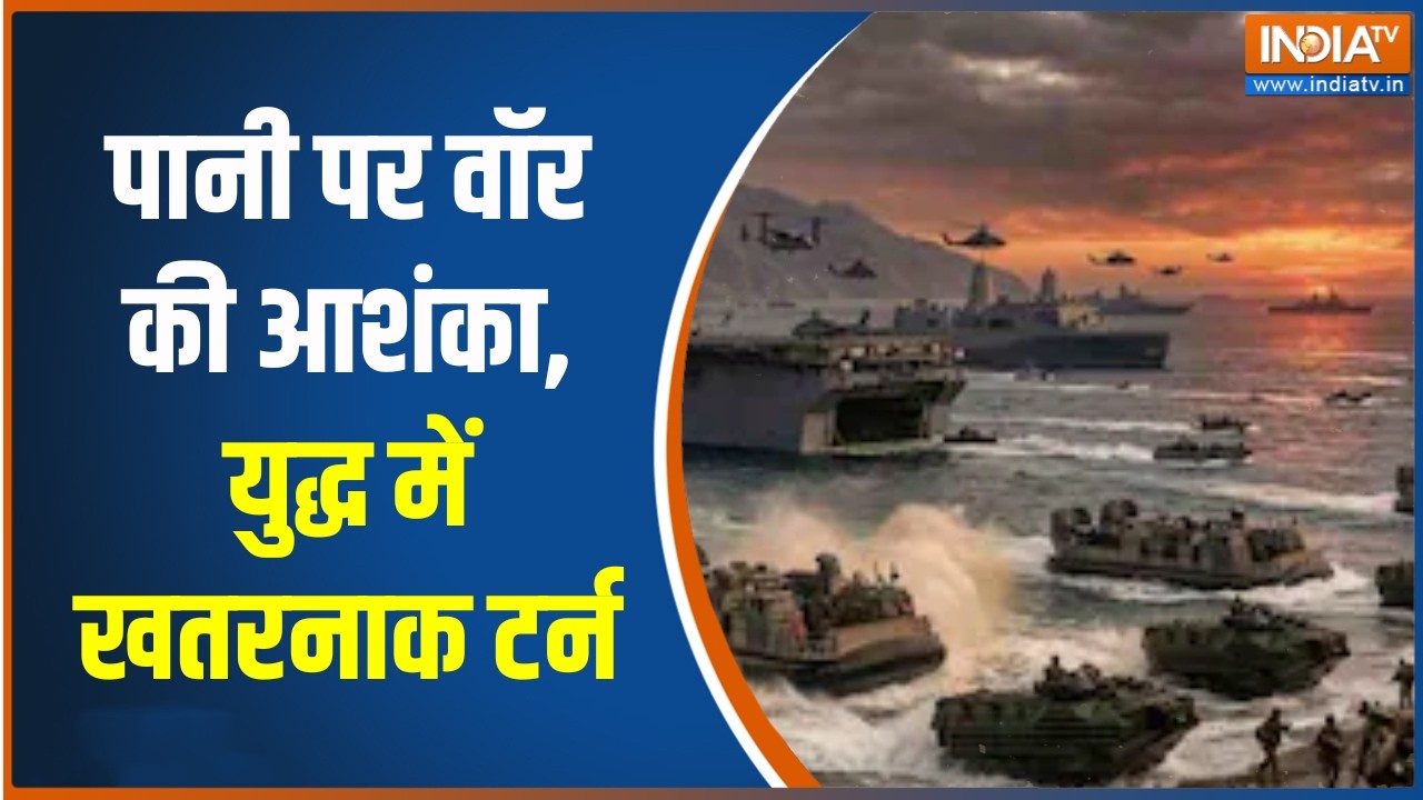 Middle East War Updates:पानी पर वॉर की आशंका, युद्ध में खतरनाक टर्न  | U