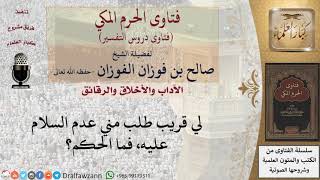 صورة ما الحكم إذا طلب أحد الأقارب عدم السلام عليه؟ للشيخ صالح الفوزان