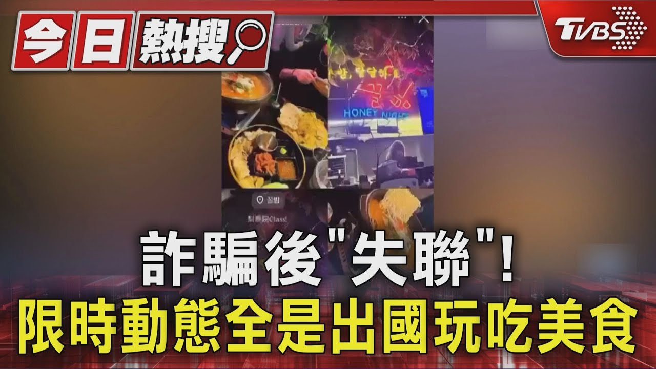 黃男前科累累!收款後拖延+失聯 限時動態全是出國吃喝玩樂