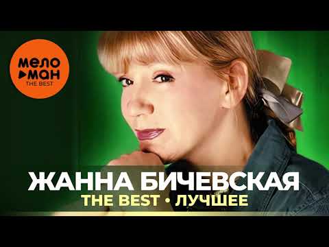 Жанна Бичевская   The Best   Лучшее