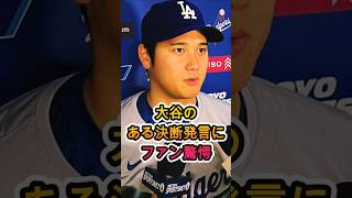 大谷翔平 が下した決断に衝撃…ファンが言葉を失った理由とは！？#大谷翔平 #ShoheiOhtani #MLB #ドジャース #ホームラン #野球 #海外の反応 #MLB速報 #メジャーリーグ
