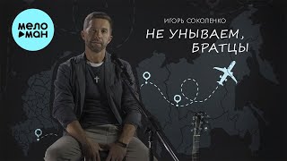 Игорь Соколенко - Не унываем, братцы (Single 2023)