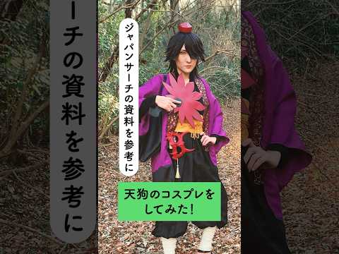 人文学科 ジャパンサーチの資料を参考に天狗のコスプレをしてみた！