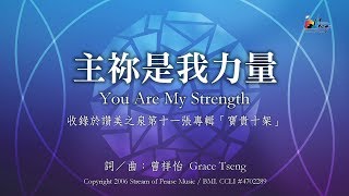 主祢是我力量