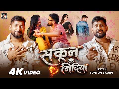 सकून के निदिया — watch video