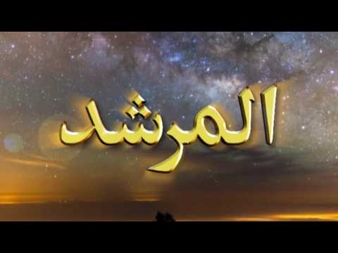 Watch Al-Murshid TV Program (Episode - 193) YouTube Video