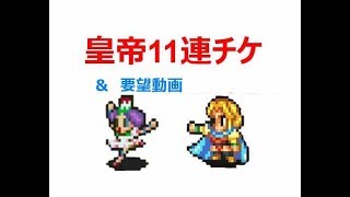 【実況/インペリアルサガ】☆240 レイドはさらなる過疎化決定