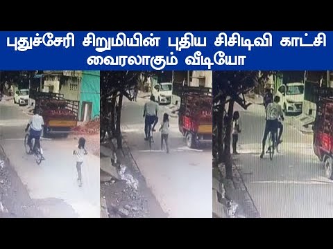 யாரிடமோ நின்று பேசும் சிறுமி  வைரலாகும் புதிய சிசிடிவி வீடியோ puducherry girl புதுச்சேரி pondicherry