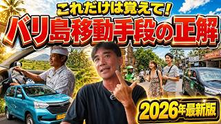 絶対に覚えておくべきバリ島旅行の移動手段と意外と知らない交通ルール【2026年最新版】