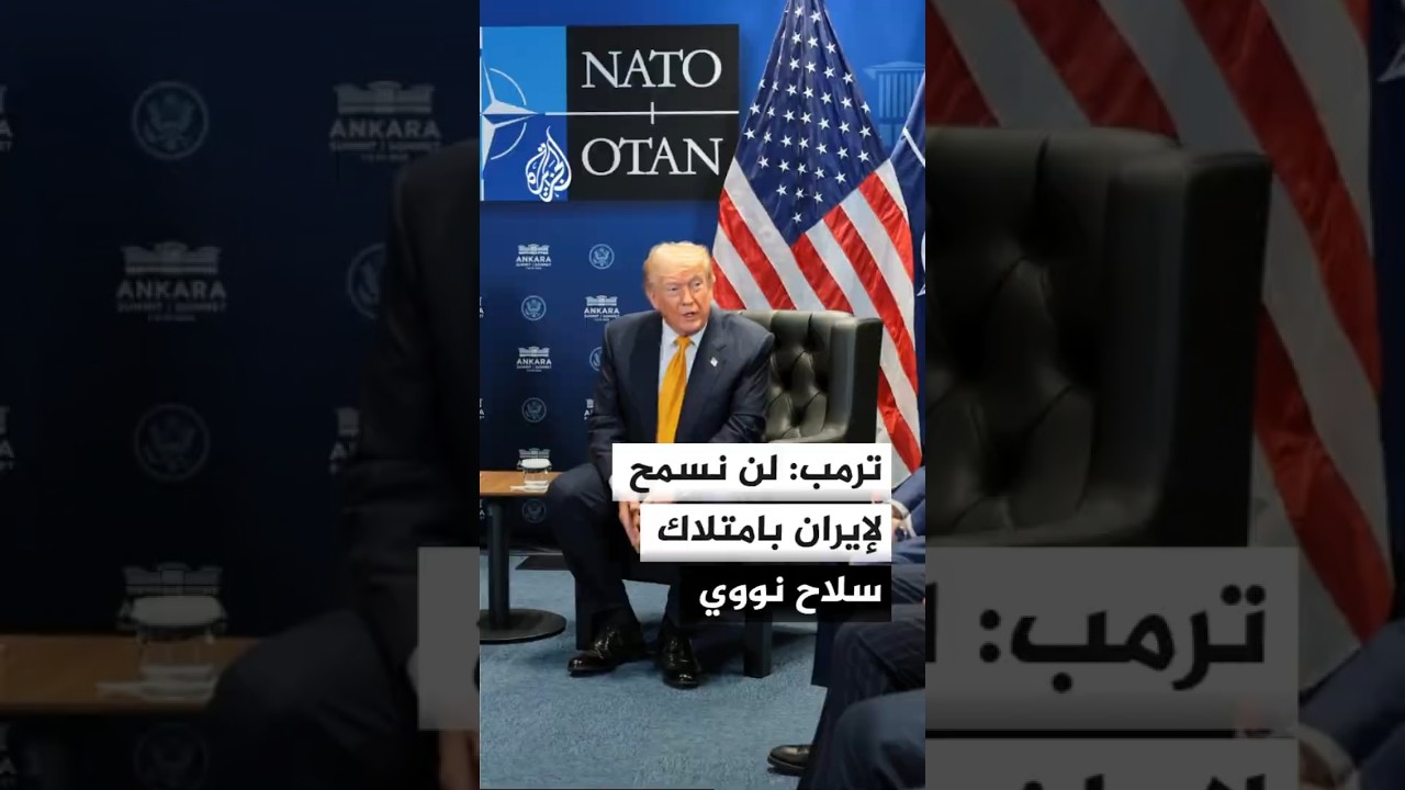 فيديو | ترمب: لن نترك إيران تمتلك سلاحا نوويا