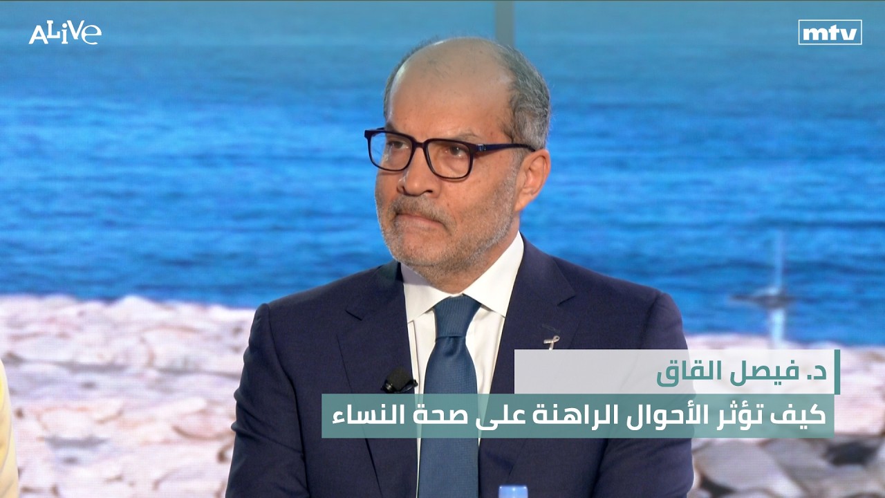 د. فيصل القاق - كيف تؤثر الأحوال الراهنة على صحة النساء - معجون الكاري