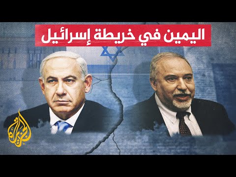 هل ينجح اليمين المتطرف في إسرائيل بتشكيل حكومة رغم فشله المتكرر؟